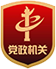 党政机关