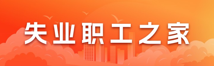 失业职工之家