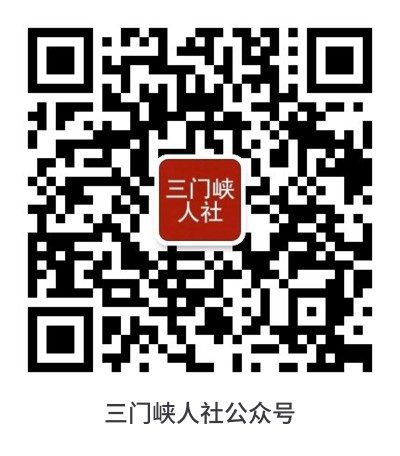 三门峡人社公众号