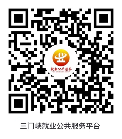 三门峡就业公共服务平台